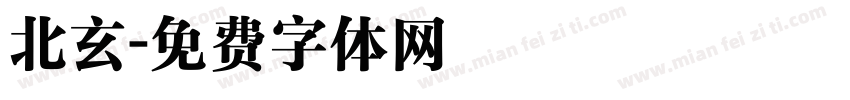 北玄字体转换