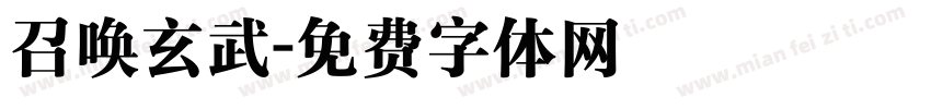 召唤玄武字体转换