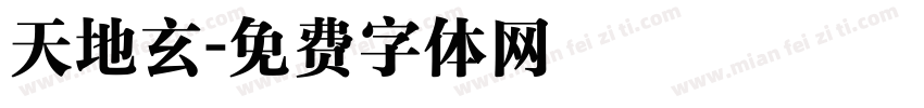 天地玄字体转换