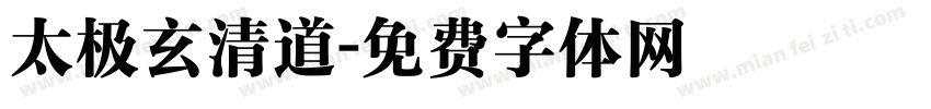 太极玄清道字体转换