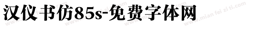 汉仪书仿85s字体转换