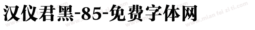汉仪君黑-85字体转换