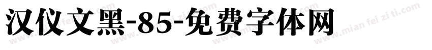汉仪文黑-85字体转换