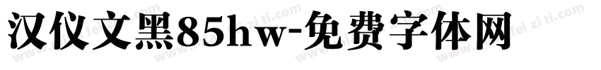 汉仪文黑85hw字体转换
