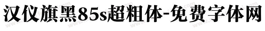 汉仪旗黑85s超粗体字体转换