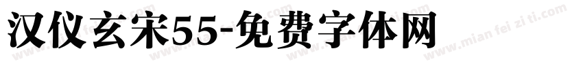 汉仪玄宋55字体转换