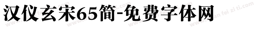 汉仪玄宋65简字体转换