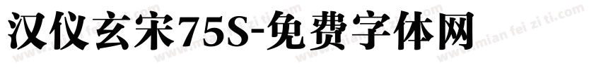 汉仪玄宋75S字体转换