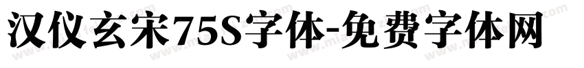 汉仪玄宋75S字体字体转换