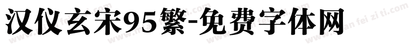 汉仪玄宋95繁字体转换
