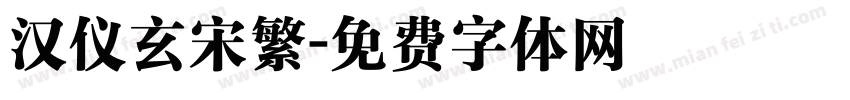 汉仪玄宋繁字体转换