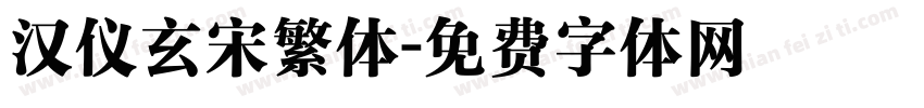汉仪玄宋繁体字体转换