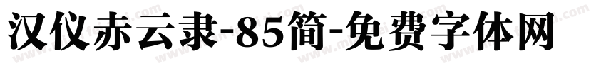 汉仪赤云隶-85简字体转换