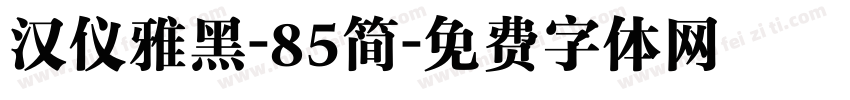 汉仪雅黑-85简字体转换