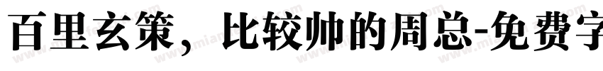 百里玄策，比较帅的周总字体转换
