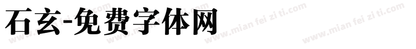 石玄字体转换