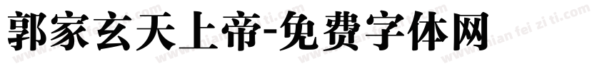 郭家玄天上帝字体转换