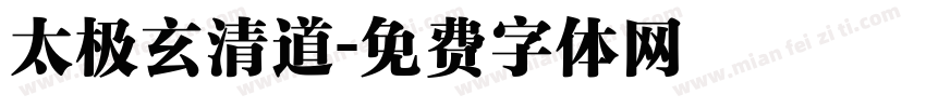 太极玄清道字体转换