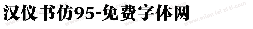 汉仪书仿95字体转换