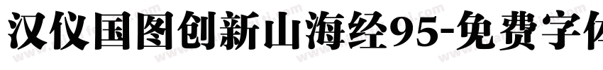汉仪国图创新山海经95字体转换