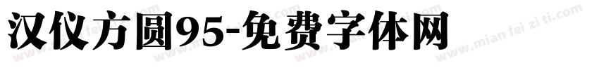 汉仪方圆95字体转换