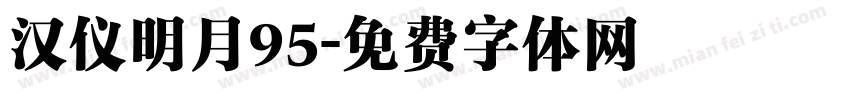 汉仪明月95字体转换