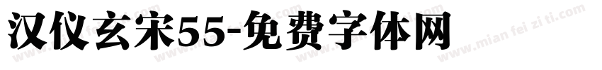 汉仪玄宋55字体转换