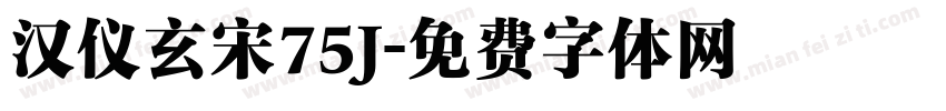 汉仪玄宋75J字体转换