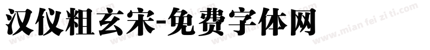 汉仪粗玄宋字体转换