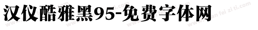 汉仪酷雅黑95字体转换