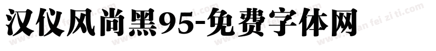 汉仪风尚黑95字体转换