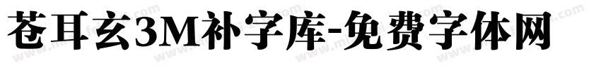 苍耳玄3M补字库字体转换