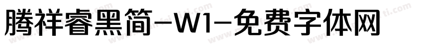 腾祥睿黑简-W1字体转换