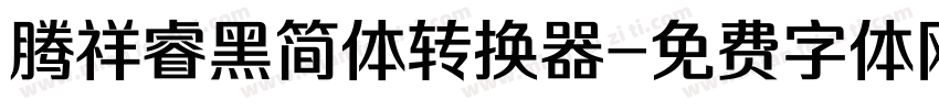 腾祥睿黑简体转换器字体转换