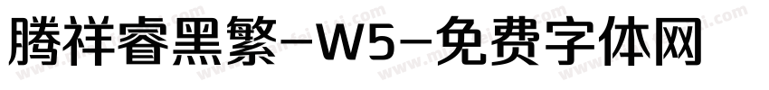 腾祥睿黑繁-W5字体转换