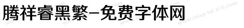 腾祥睿黑繁字体转换