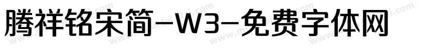腾祥铭宋简-W3字体转换