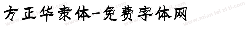 方正华隶体字体转换