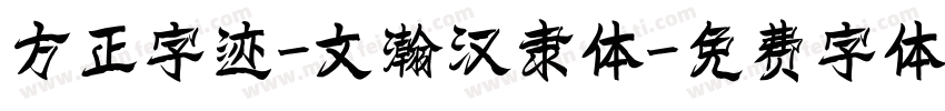 方正字迹-文瀚汉隶体字体转换