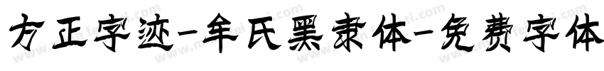 方正字迹-牟氏黑隶体字体转换