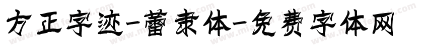 方正字迹-蕾隶体字体转换