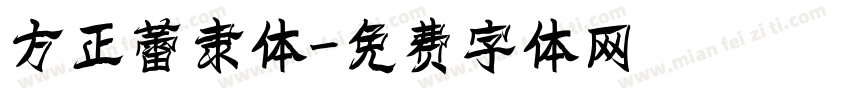 方正蕾隶体字体转换