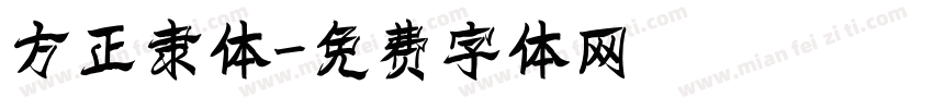 方正隶体字体转换