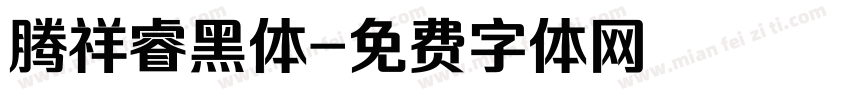腾祥睿黑体字体转换