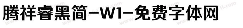 腾祥睿黑简-W1字体转换