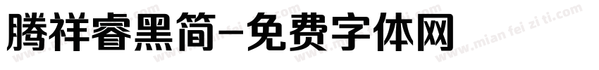 腾祥睿黑简字体转换