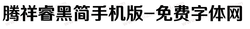 腾祥睿黑简手机版字体转换
