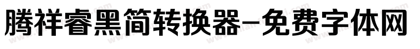 腾祥睿黑简转换器字体转换
