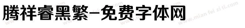 腾祥睿黑繁字体转换
