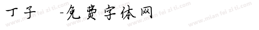 丁子傑字体转换